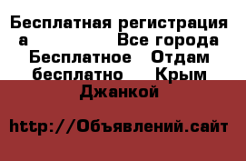 Бесплатная регистрация а Oriflame ! - Все города Бесплатное » Отдам бесплатно   . Крым,Джанкой